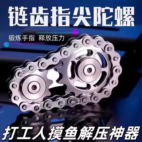 手指链齿减压飞轮链条陀螺