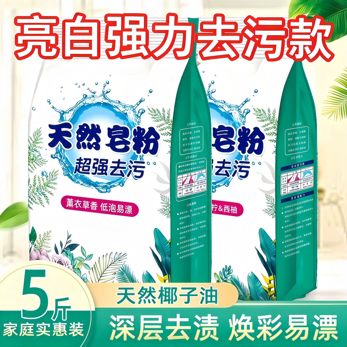 天然皂粉洗衣粉去污去渍家庭装不实惠装超强强效留香浓缩香氛洗护