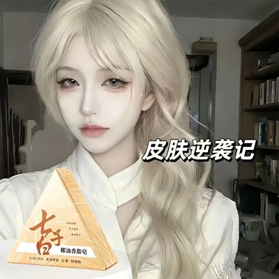 七子白手工洁面皂椰油不紧绷