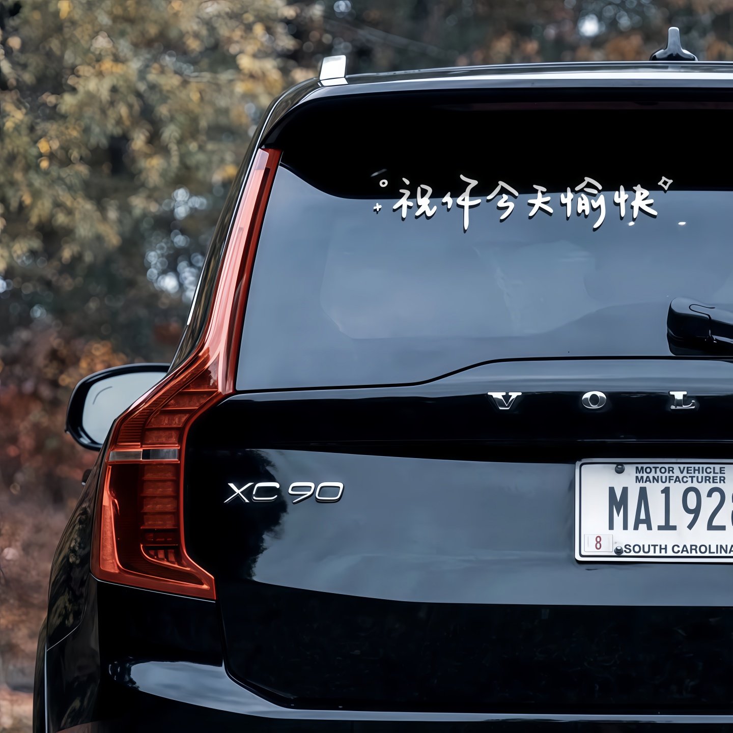 汽车贴纸祝你今天愉快车贴装饰