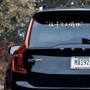 汽车贴纸前挡贴后挡风玻璃贴天窗贴祝你今天愉快车贴镜子装 饰墙贴