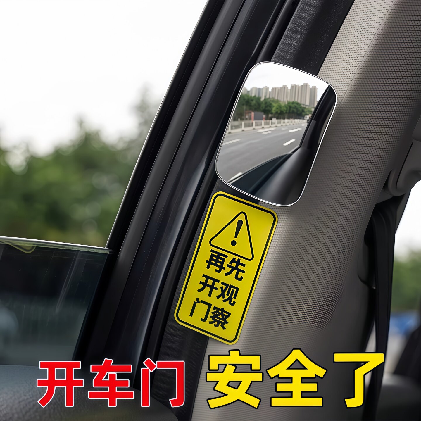 车内后排开门广角除盲区后视镜