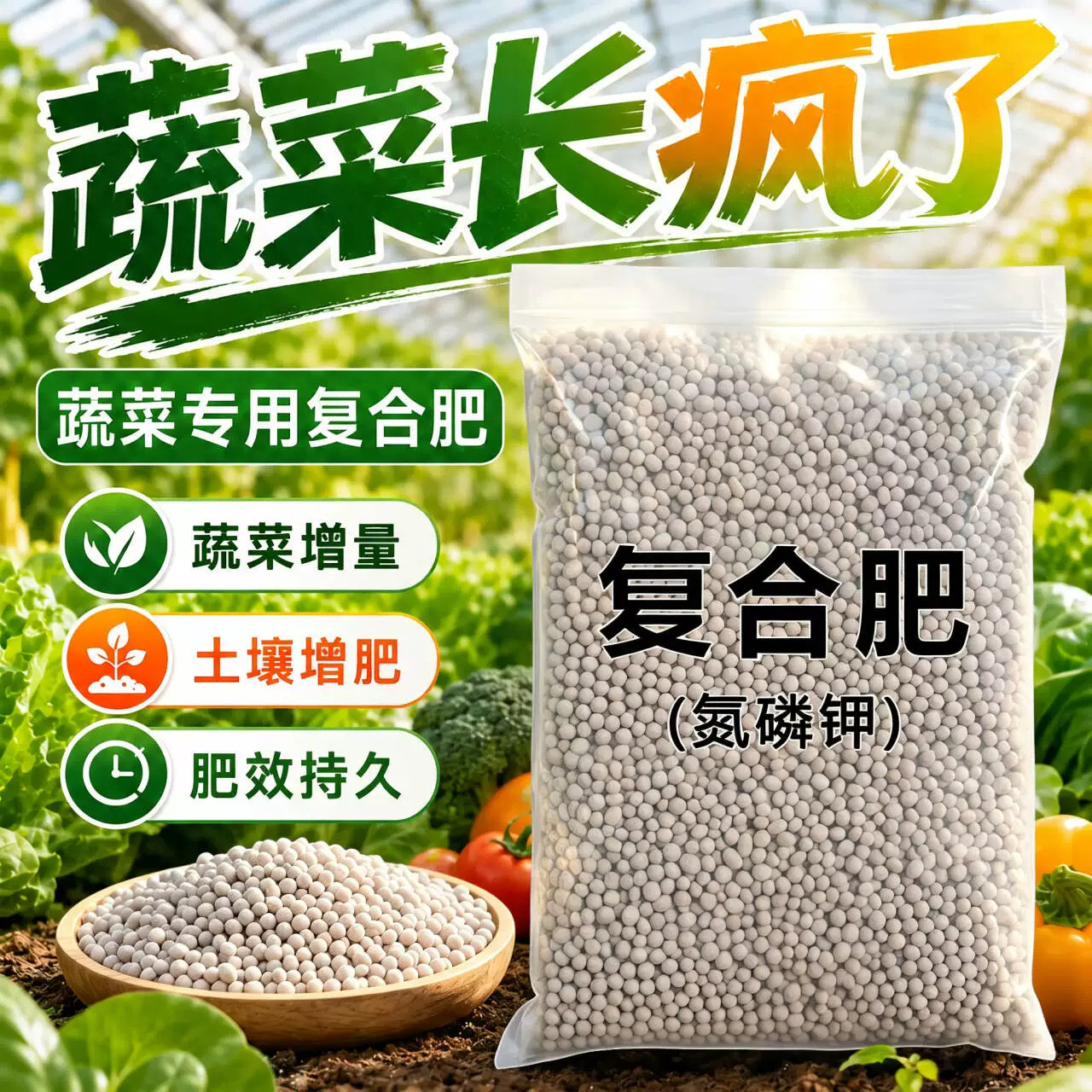 蔬果花卉通用速溶缓释肥