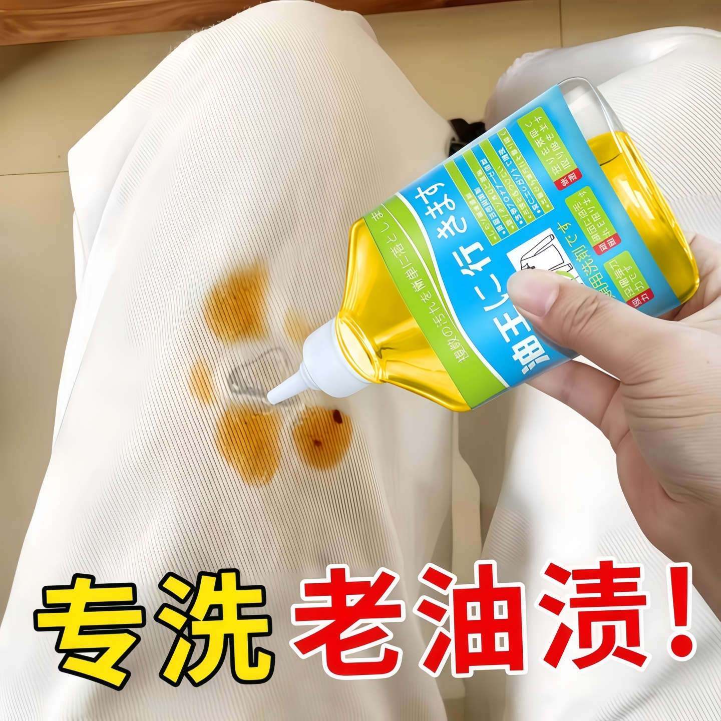 衣物去油王强力免洗顽固油渍清洁