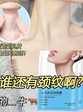 山羊奶颈膜淡化颈纹保湿紧致