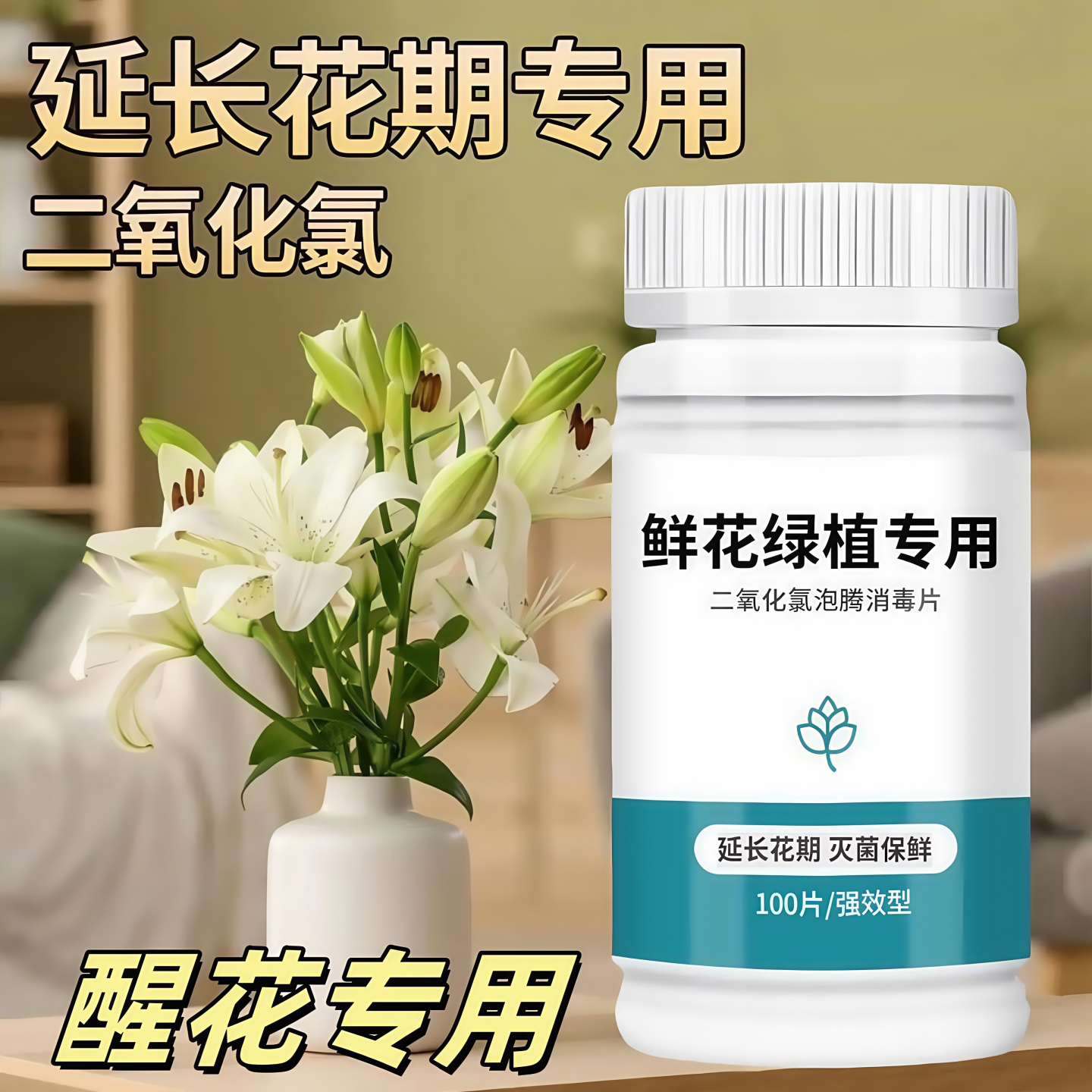 鲜花泡腾片养花绿植专用保鲜剂