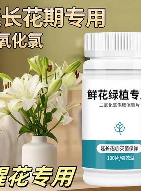 二氧化氯鲜花泡腾片84幼儿园养花绿植专用杀菌片插花卉切花保鲜剂