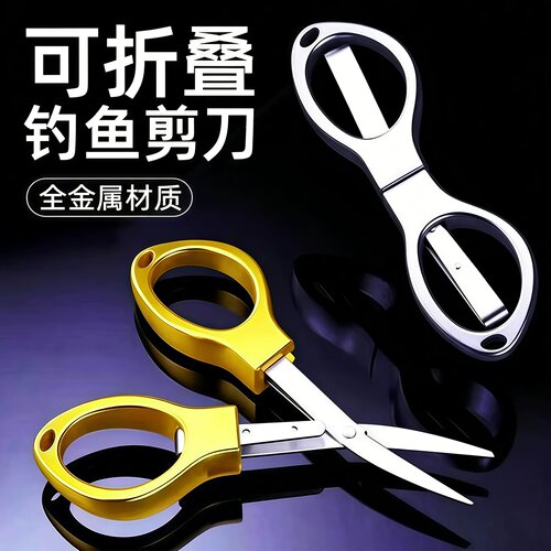 折叠钓鱼剪刀多功能铅皮鱼线