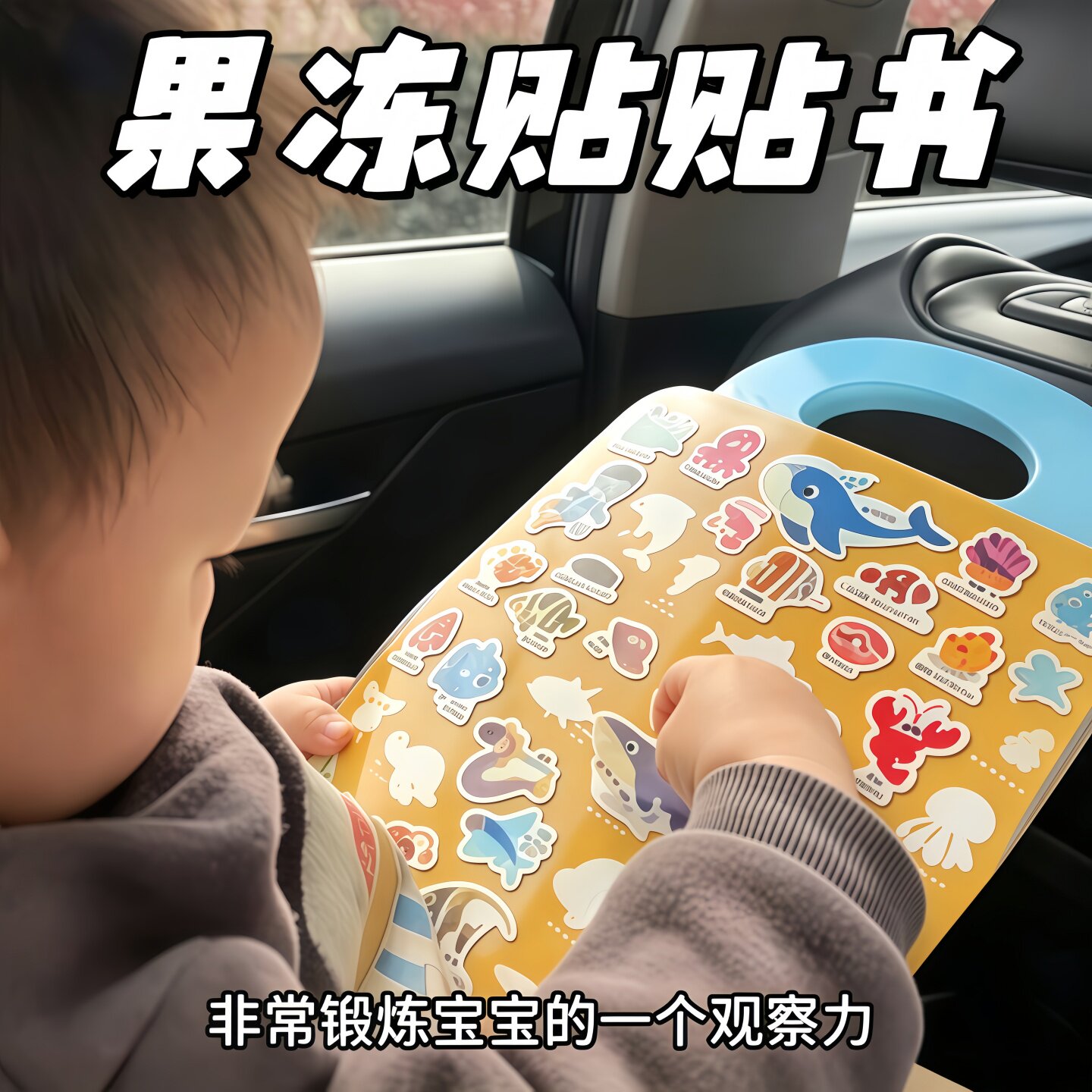 宝宝果冻贴纸书可复用益智卡通