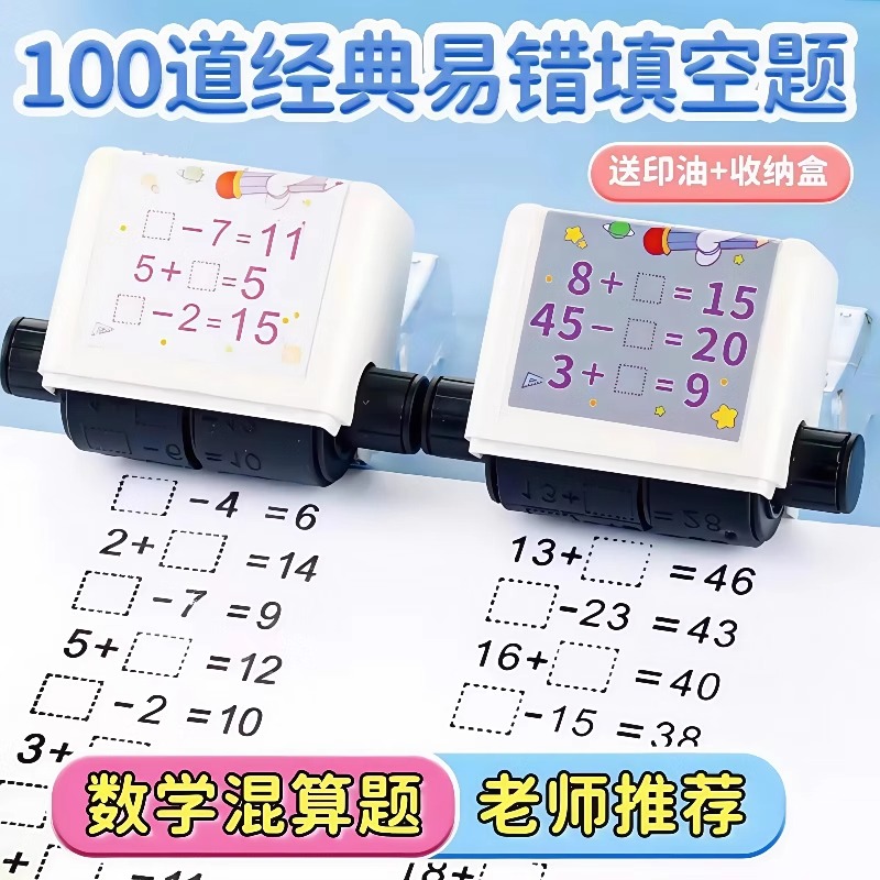 加减法运算滚动印章自动出题神器