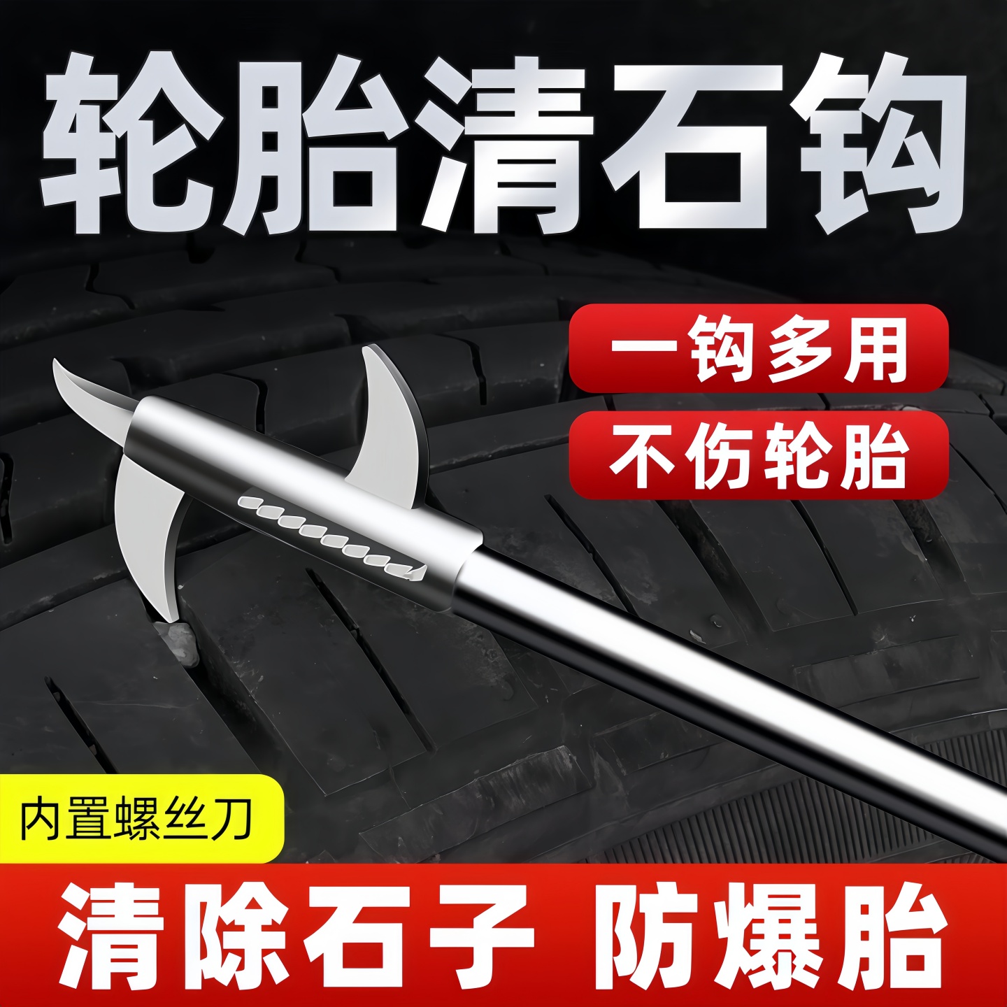 汽车轮胎清石钩多功能工具