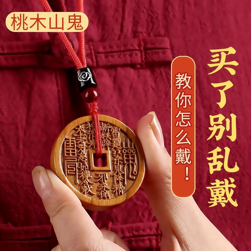 2025本命年桃木山鬼花钱钥匙扣