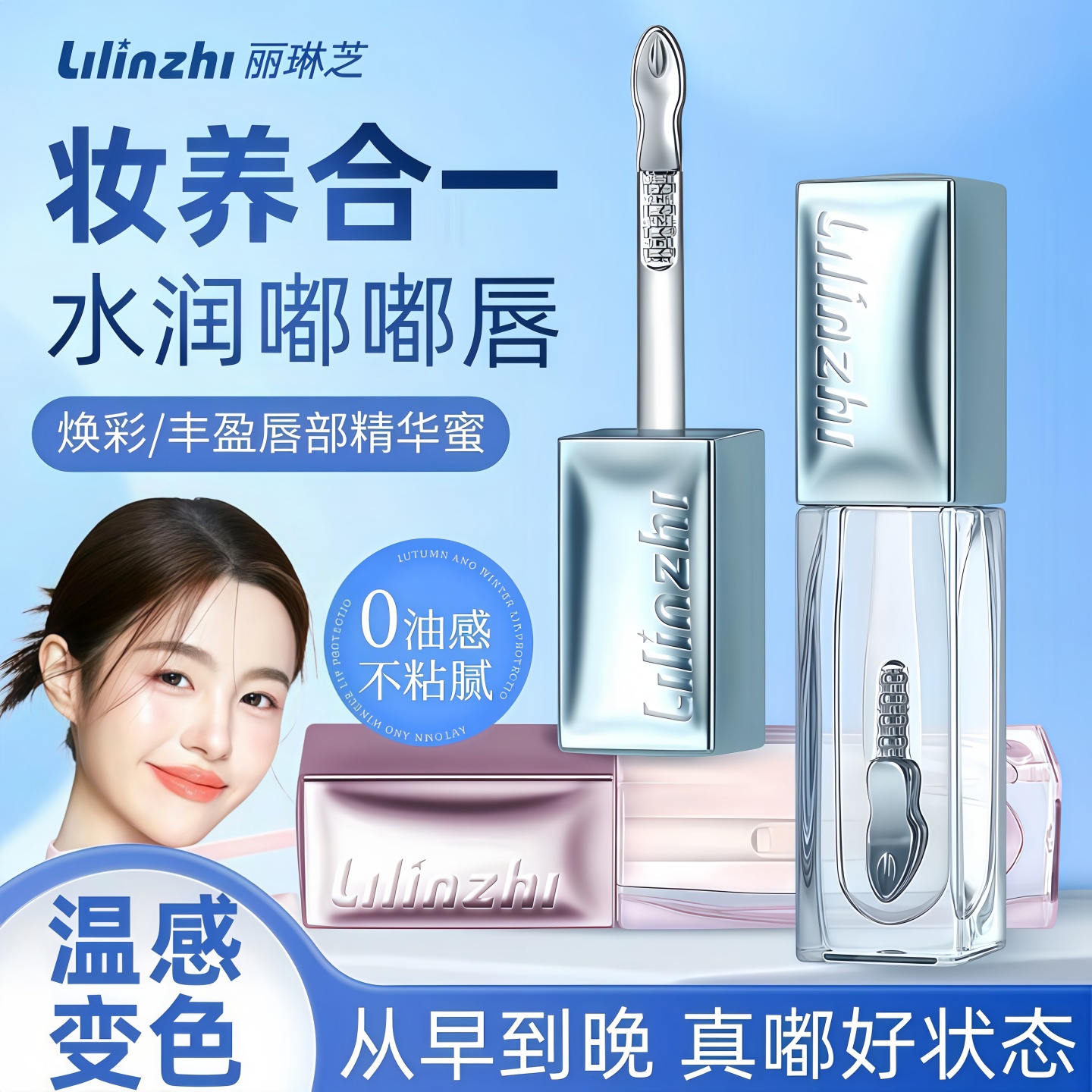 丽琳芝焕彩丰盈唇部精华油