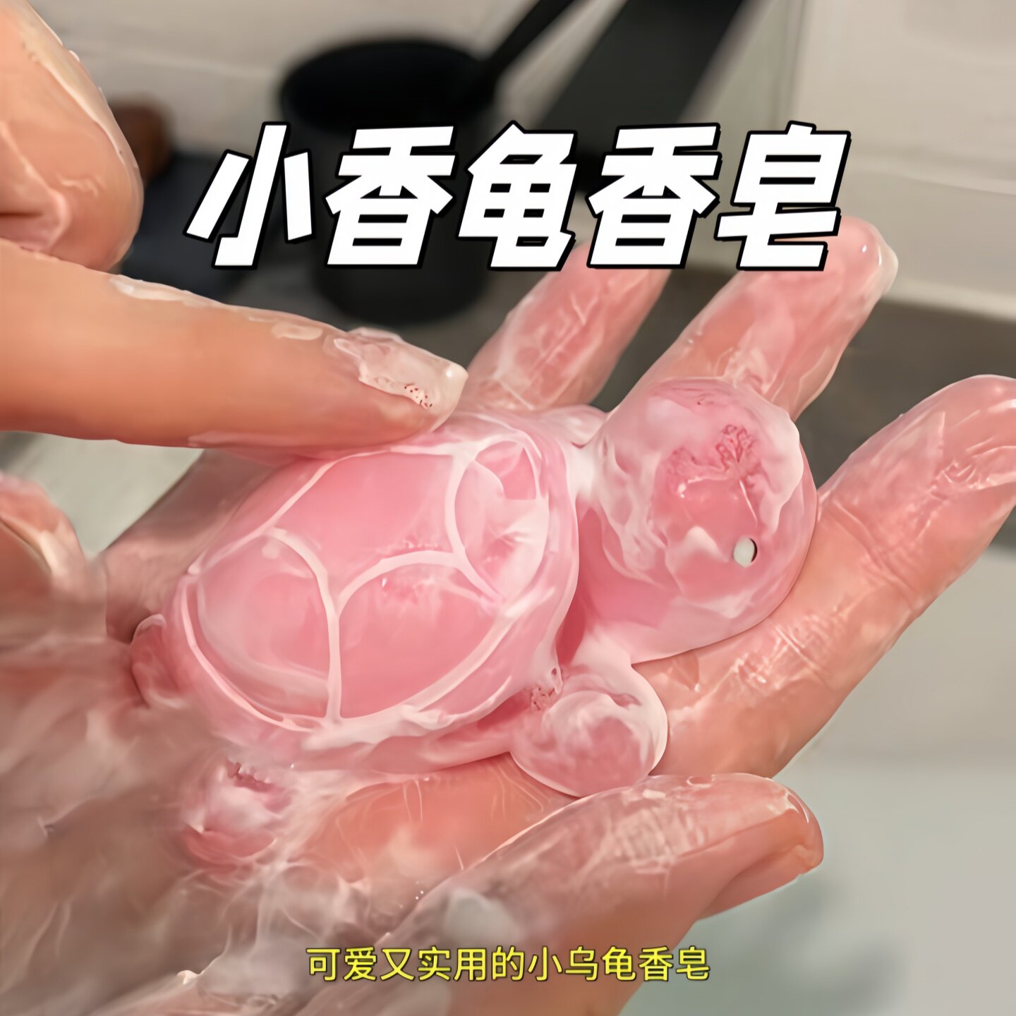 可爱萌趣小乌龟香皂儿童洗澡亲肤