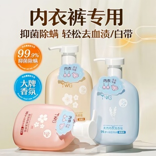 内衣内裤天然洗衣液除菌抑菌除螨专用清洗液祛血渍祛黄孕妇洗皂液