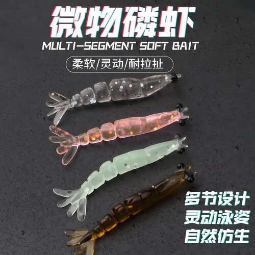 多节磷虾微物软饵假饵片微物路亚