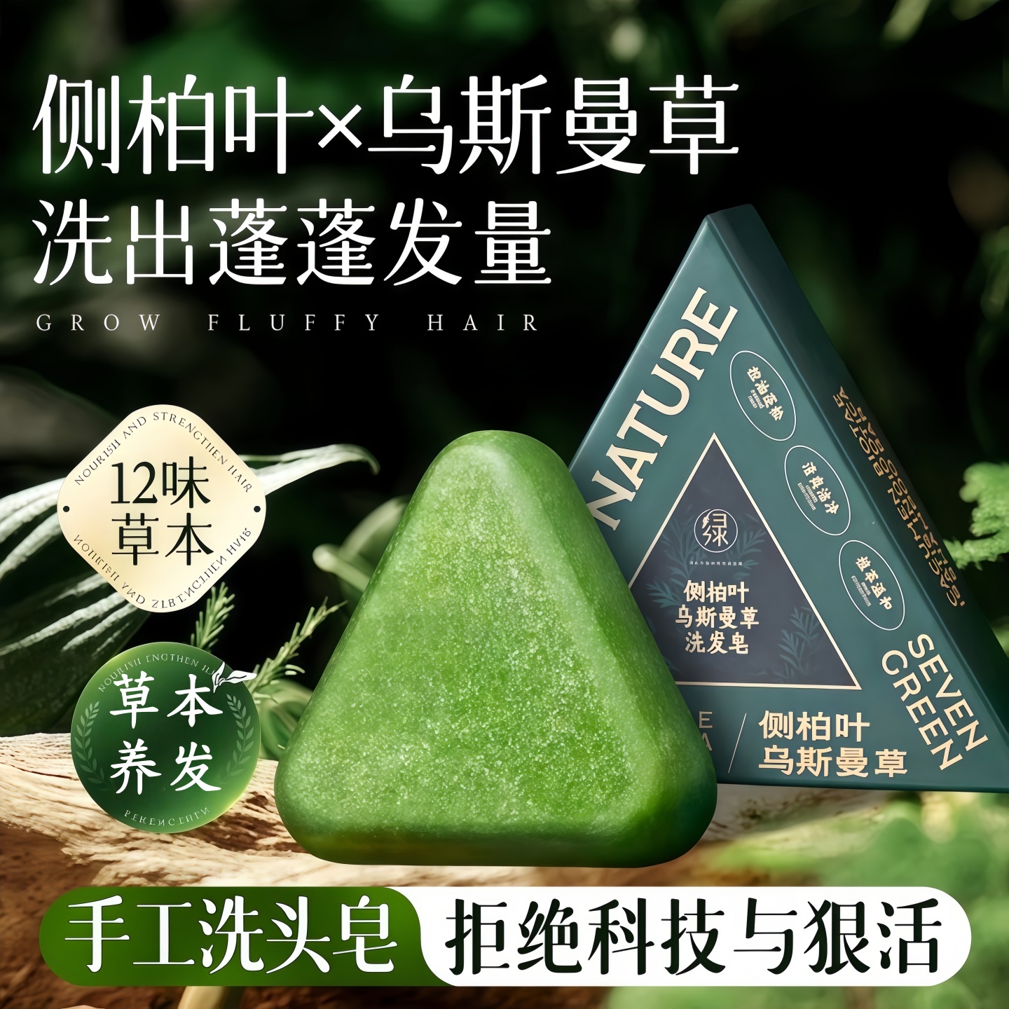 侧柏叶乌斯曼本草固发皂洗发香皂