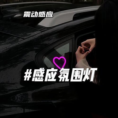 汽车载无线爱心灯装饰氛围霓虹灯