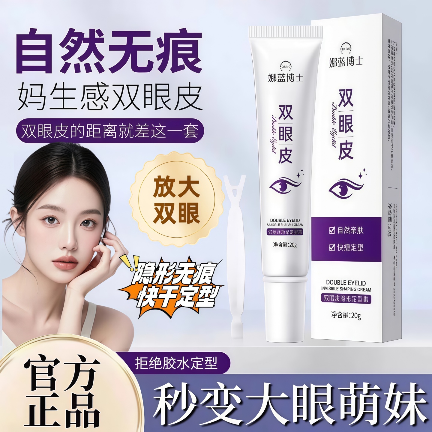 娜蓝博士双眼皮隐形定型霜无痕胶