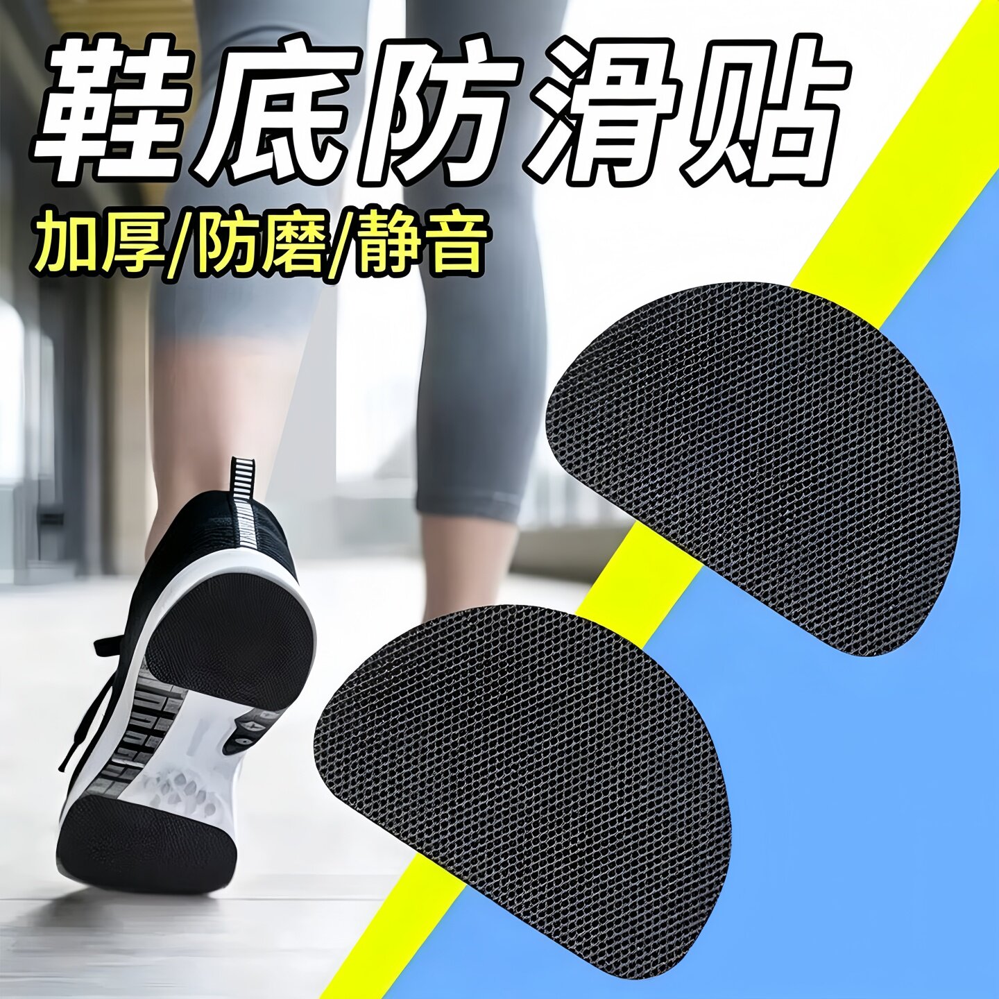 运动鞋底自粘加厚防滑贴耐磨静音图片