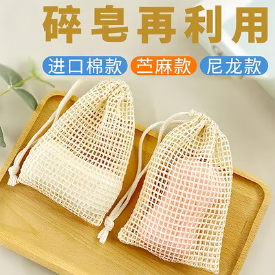 天然起泡网碎肥皂袋收纳