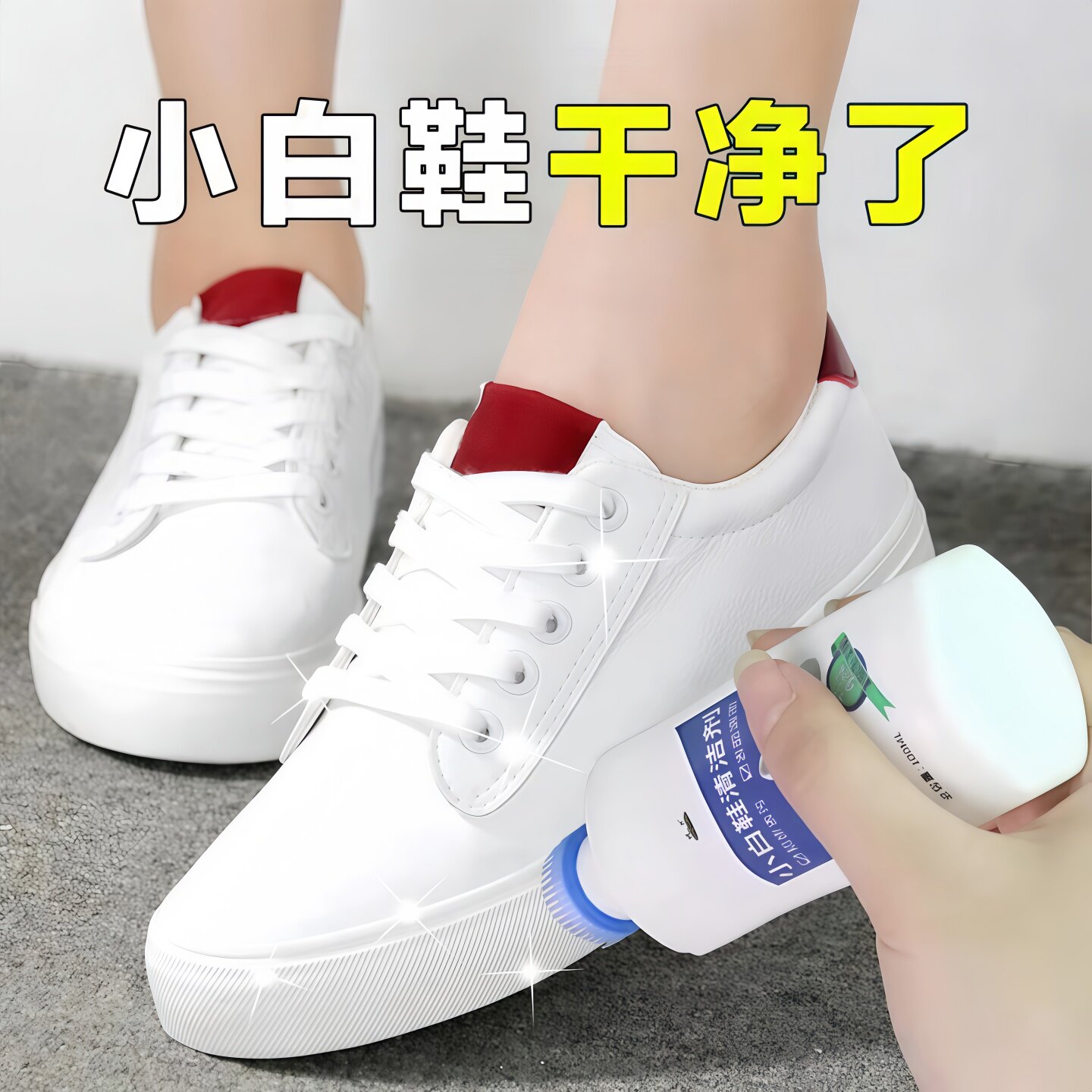 小白鞋清洁剂去污去黄增白