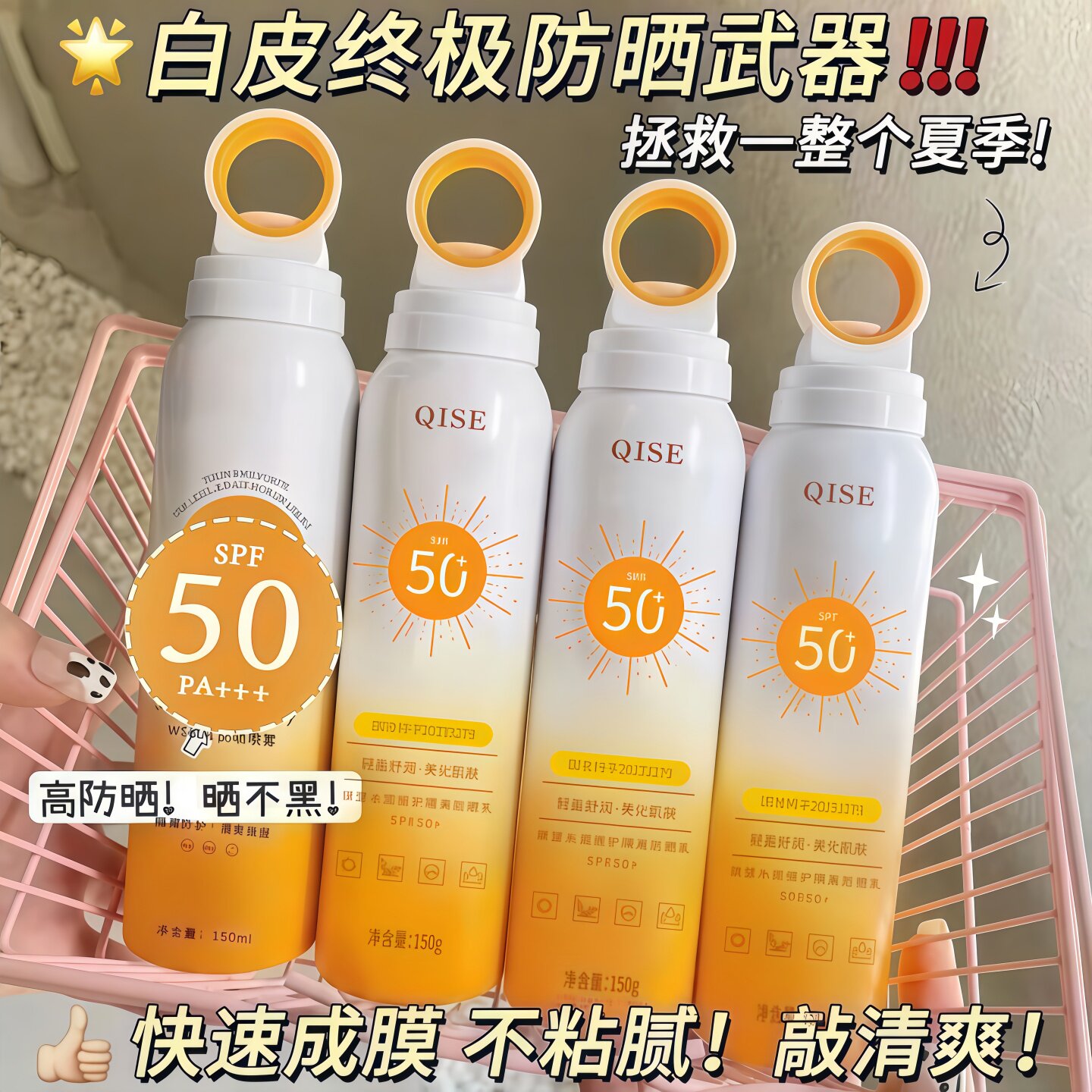 琪瑟SPF50+防水防汗防晒喷雾