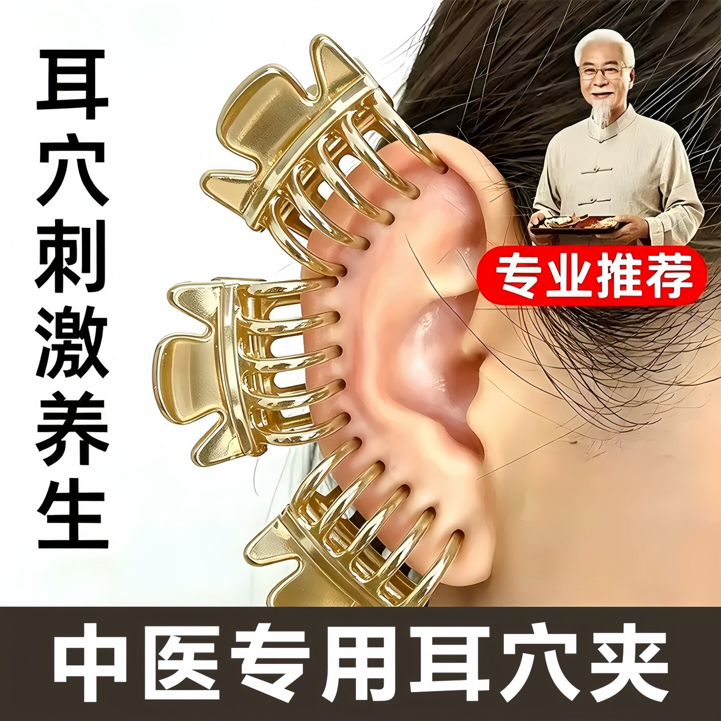 耳朵穴位夹中医耳夹紧致养生美容