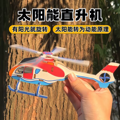 太阳能直升机科技制作小发明实验