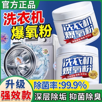 洗衣机爆氧粉强力除垢杀菌清洁剂