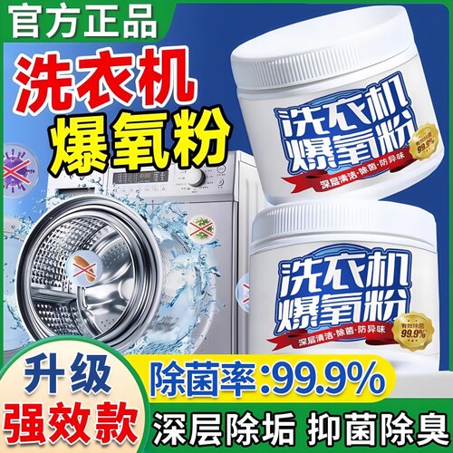 洗衣机爆氧粉强力除垢杀菌清洁剂