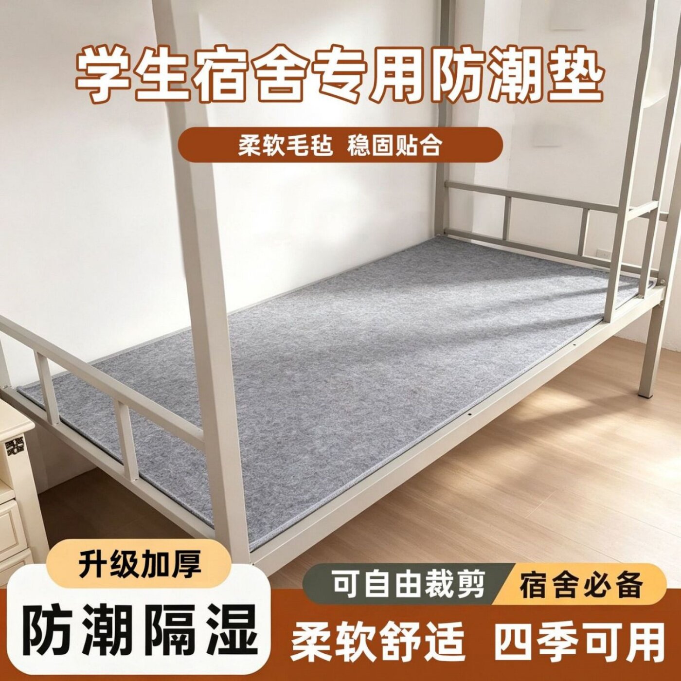 学生宿舍防潮防霉防水床护垫