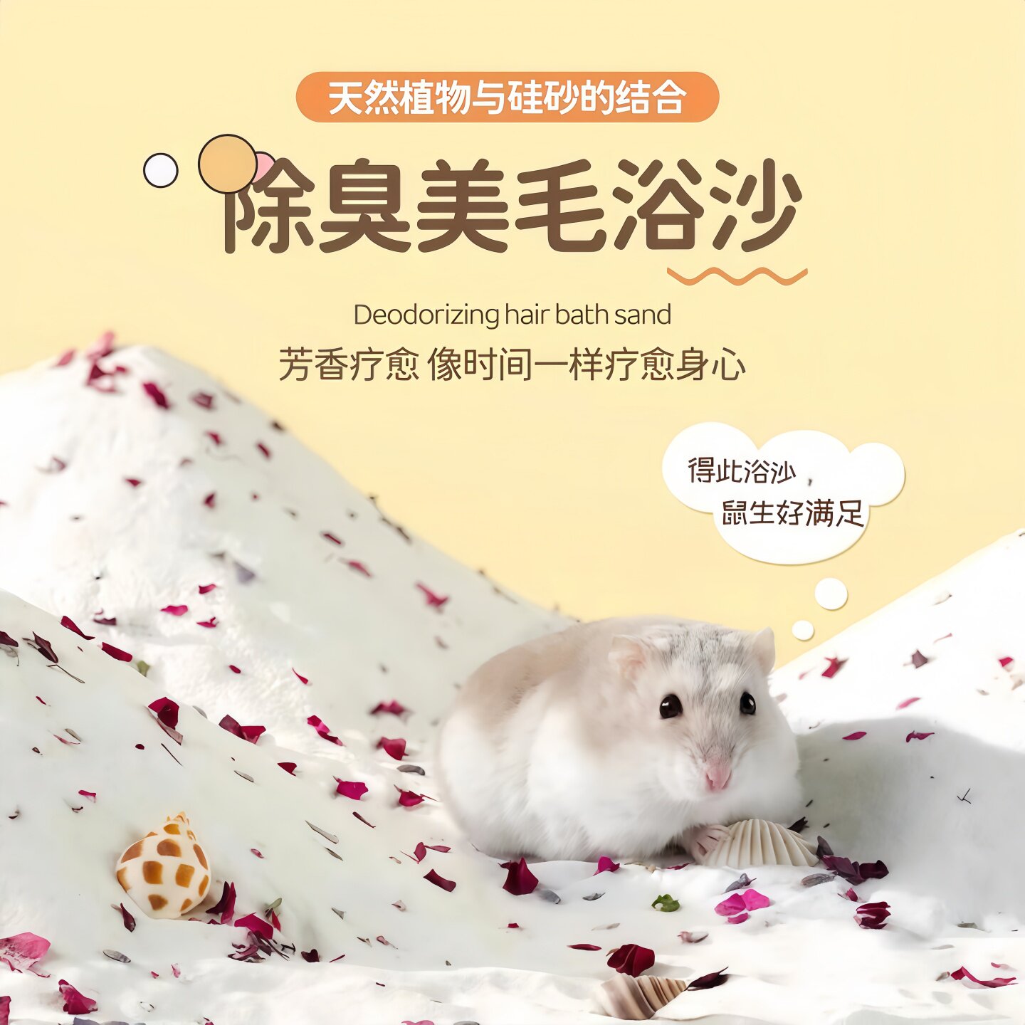 仓鼠浴沙尿沙二合一天然植物除味颗粒砂垫料金丝熊尿砂专用洗澡沙