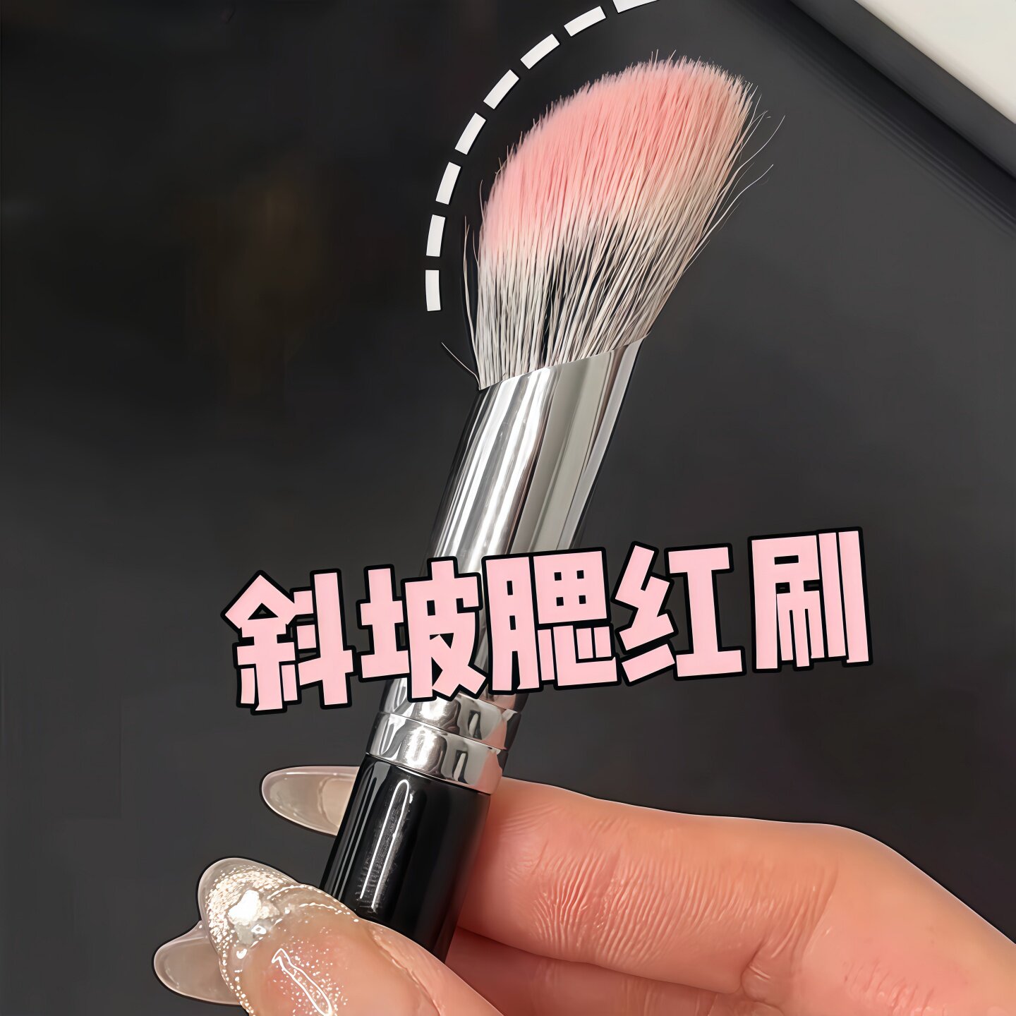 新款小扫把腮红刷便携化妆刷斜坡面点彩刷腮红膏修容粉便携式刷子