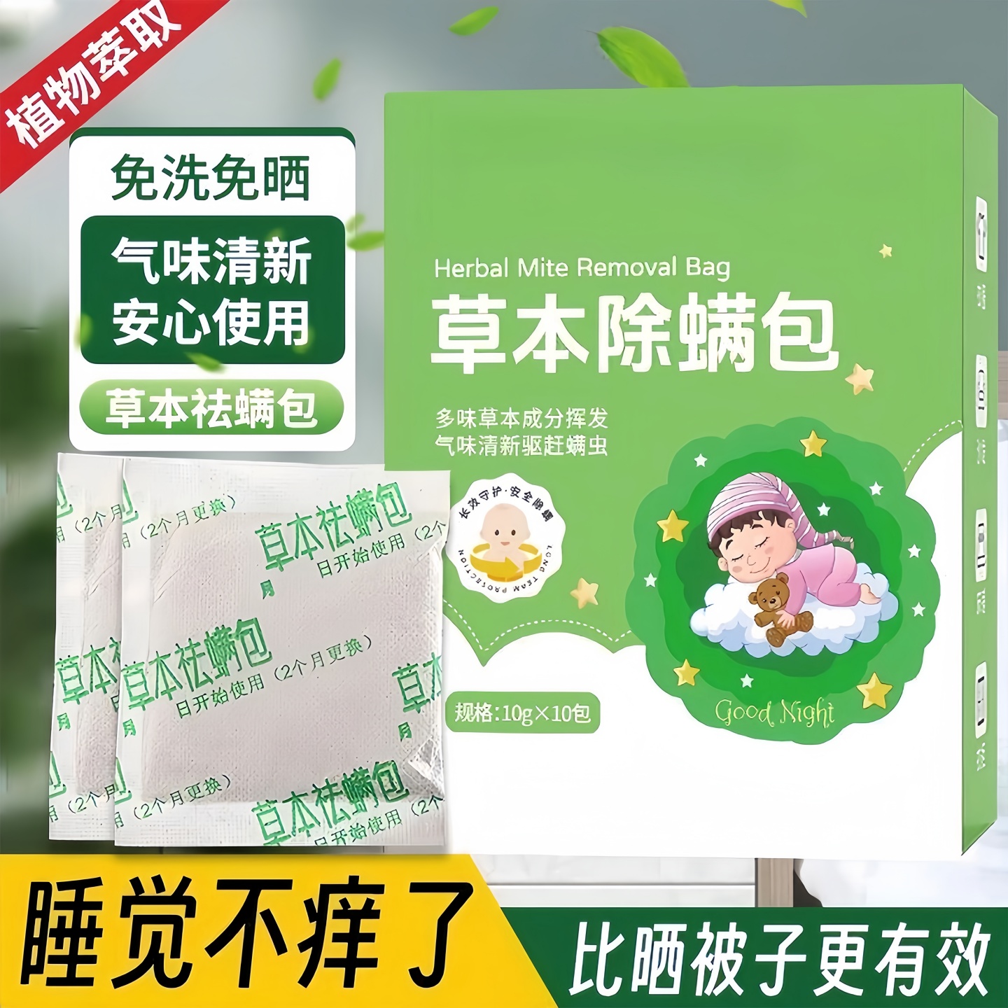 除螨包去螨虫神器天然草本植物