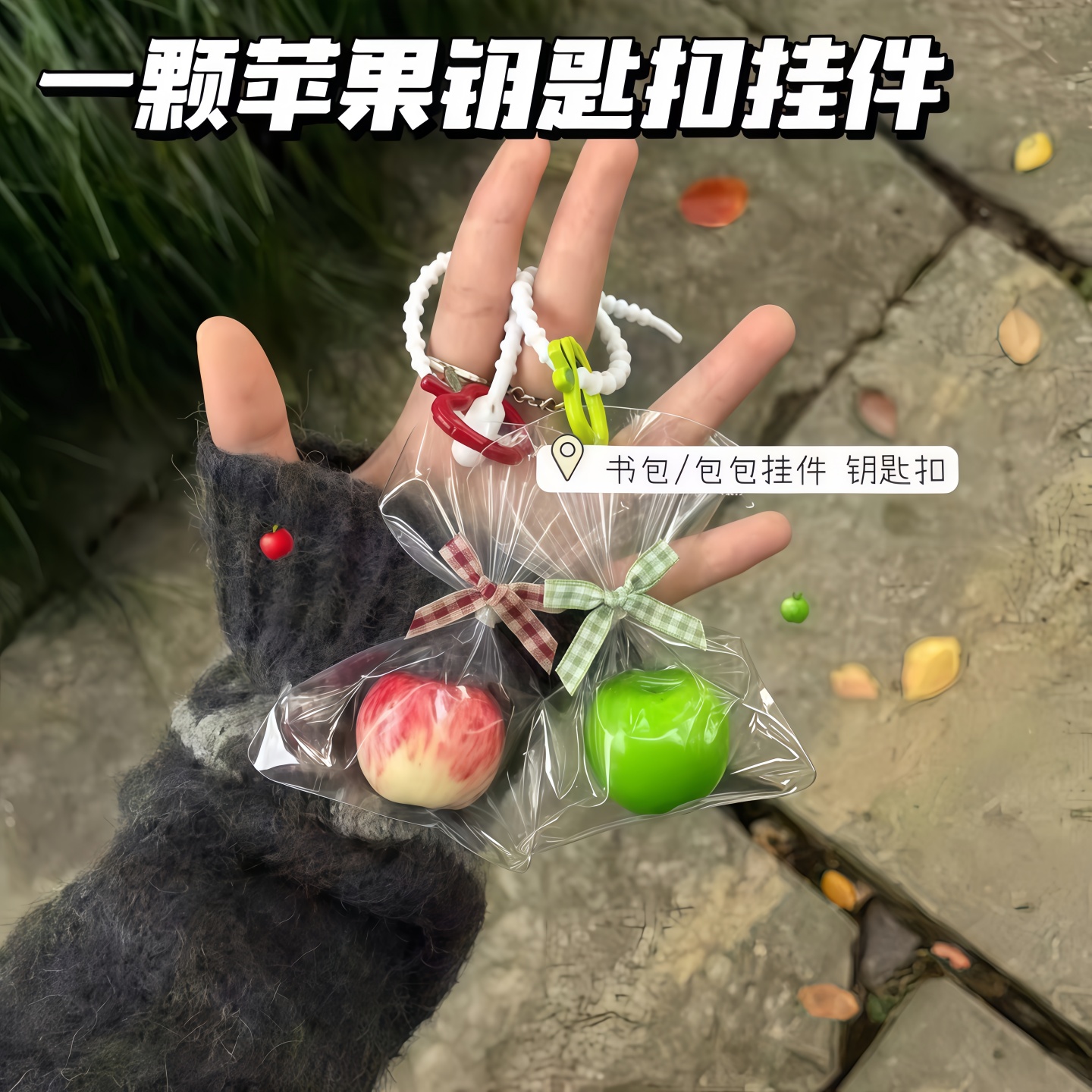 平安苹果挂件创意挂件包包挂饰