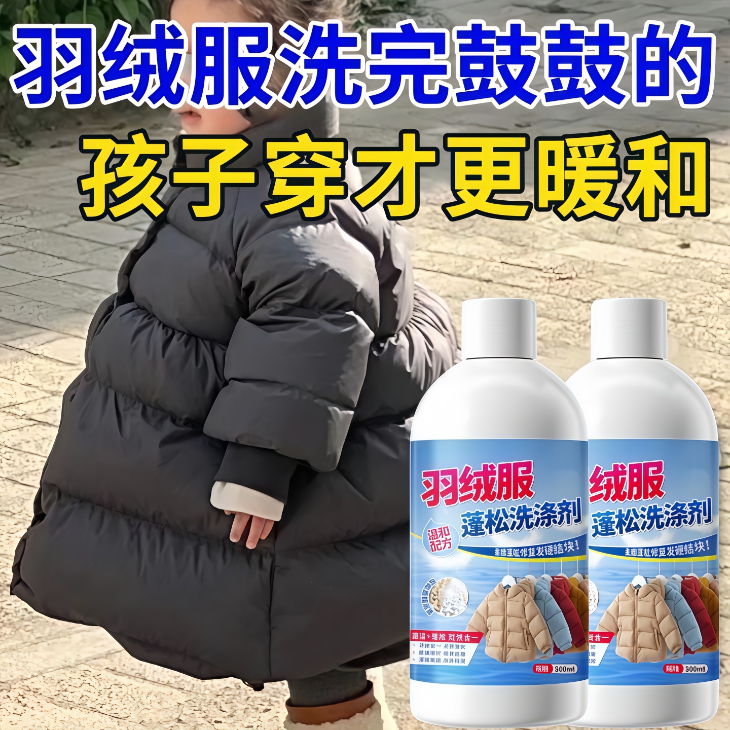 羽绒服蓬松洗涤剂清洗清洁