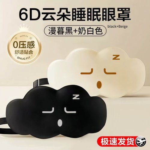 立体云朵睡觉眼罩遮光透气