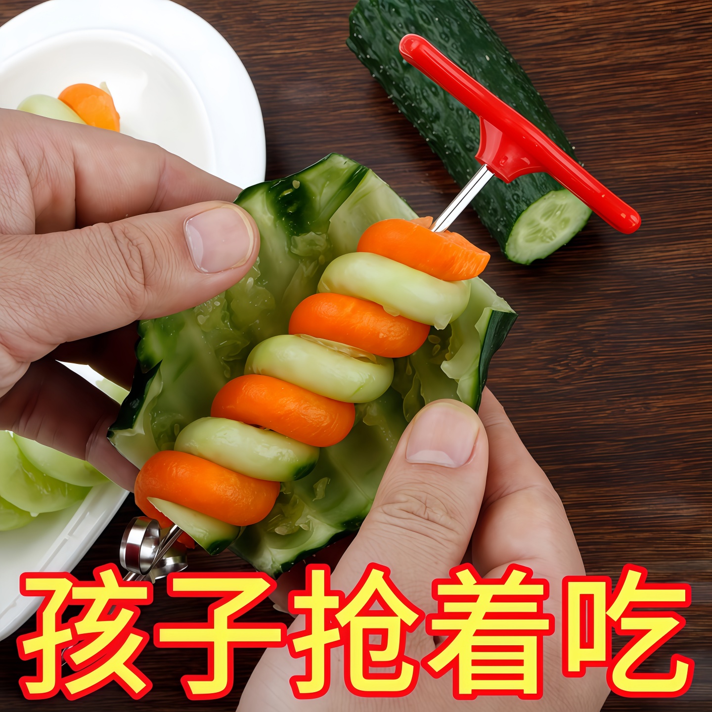 不锈钢黄瓜旋转器麻花刀拼盘雕花