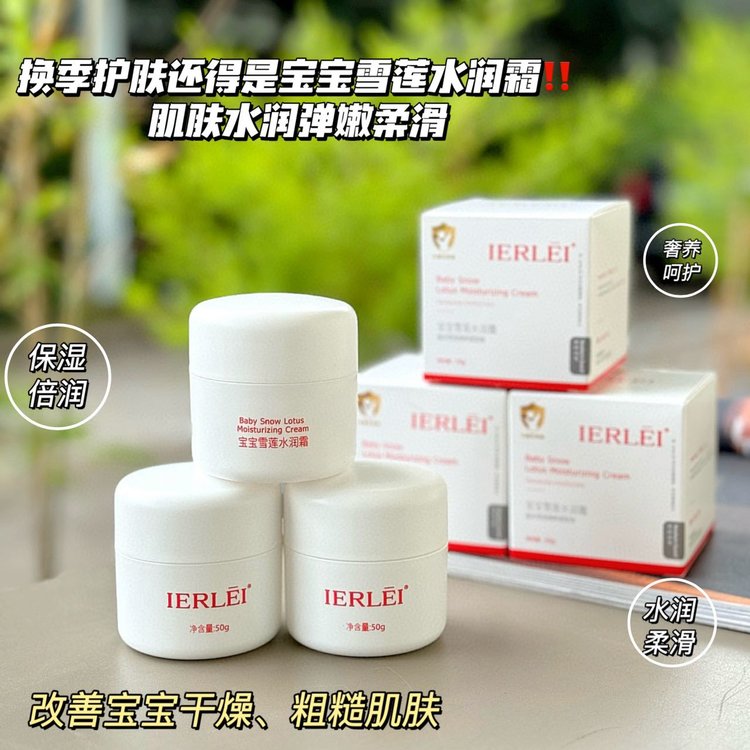 医儿乐ierLeI婴儿滋润霜雪莲水润霜补水保湿滋润霜婴儿润肤霜