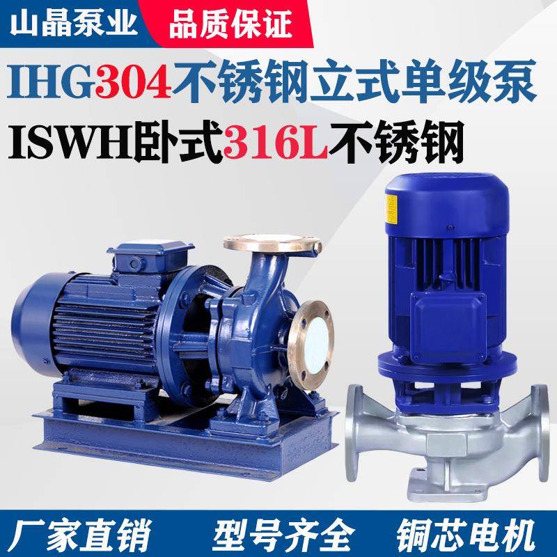 IHG不锈钢管道泵304/316L耐腐蚀耐酸碱不锈钢增压稳压管道离心泵