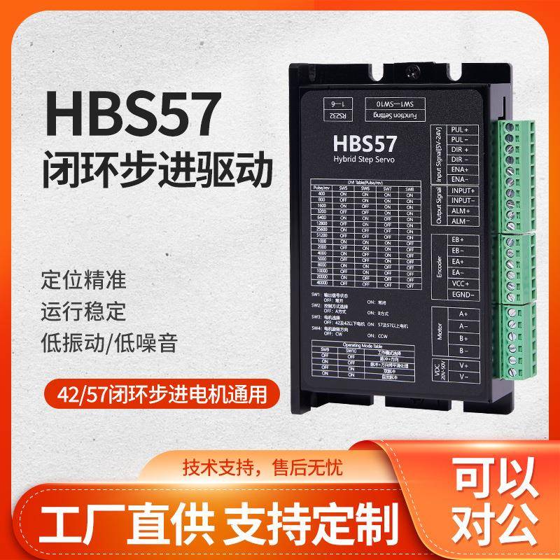 现货HBS57闭环步进电机驱动器直流混合伺服马达驱动板DC24V厂家