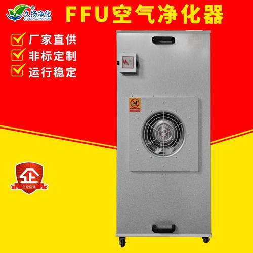 专业级医药食品电子FFU单元空气净化设备高效过滤净化单元厂家