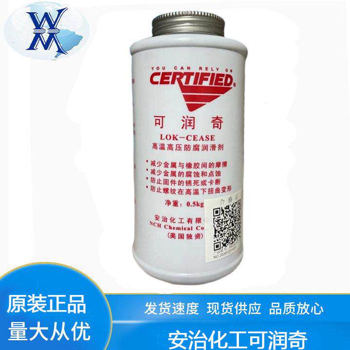 美国安治化工可润奇 高温高压防腐润滑剂抗咬合剂防卡剂LOK-CEASE