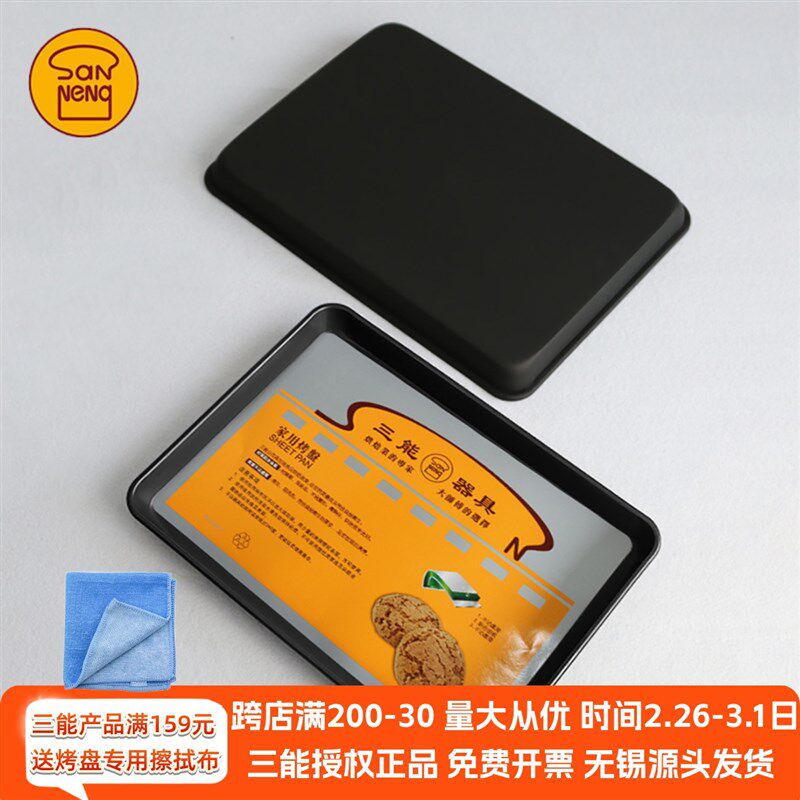 三能长方形烤盘蛋糕饼干35*25cm烤盘家用烘焙模具一体成型SN1202