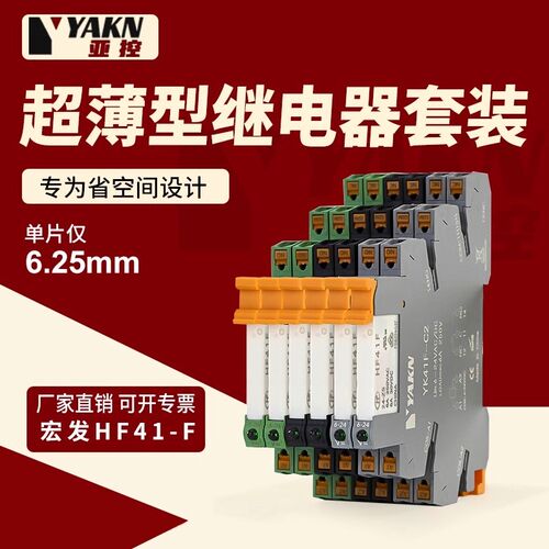 宏发超薄信号继电器模组一开一闭直插型中间继电器模块弹簧式底座