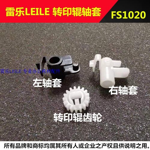 适合京瓷FS-1040 1060 1020 1125 1025 M1025 1520 转印辊齿轮