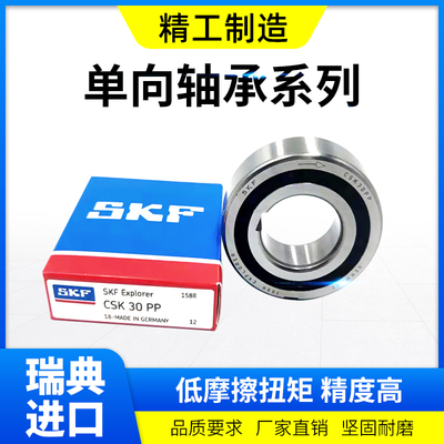 单向轴承SKF瑞典进口CSK8 10 12 15 17 20 25 30 35 40 50 60P/PP