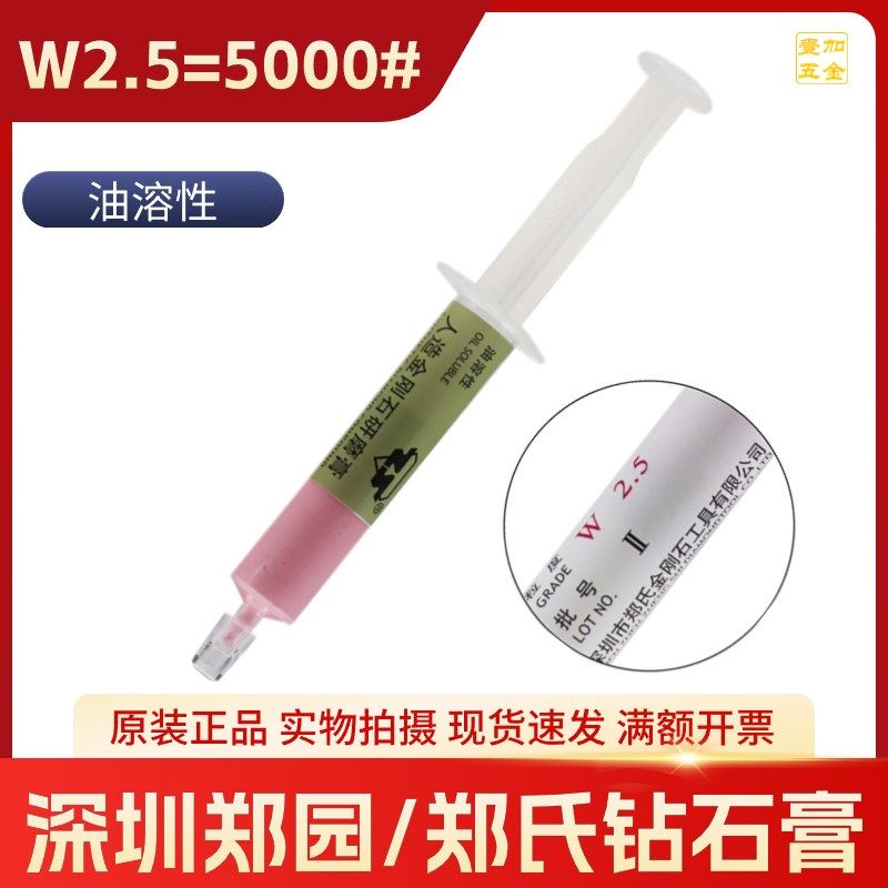 深圳郑氏油溶性人造金刚石研磨膏 郑园 圆郑園W2.5镜面钻石抛光膏图片