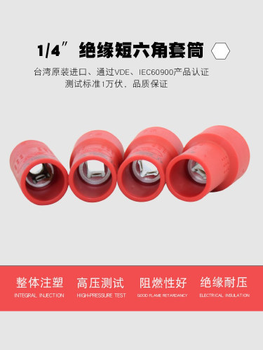 1/4绝缘套筒六角套筒头5-14MM 1000V耐高压VDE/IC60900双认证